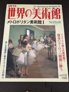 世界の美術館 メトロポリタン美術館 I