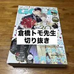 ビーボーイゴールド 2025年8月号 倉橋トモ先生 切り抜き