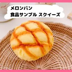 食品サンプル メロンパン パン屋さん 置物 喫茶店 インテリア おままごと