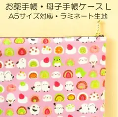 薬手帳ケースL＊シマエナガと大福 薄紫＊A5判 ラミネート生地 母子手帳ケース