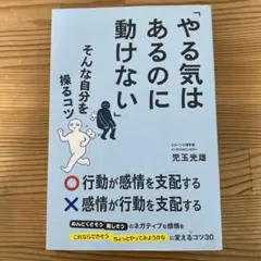 やる気はあるのに動けない 児玉光雄