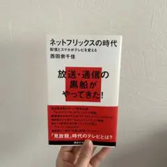 ネットフリックスの時代 西田宗千佳