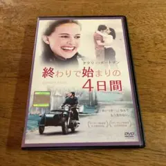 終わりで始まりの4日間　ナタリーポートマン