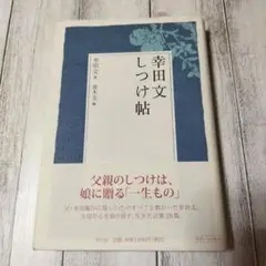 【美品】幸田文 しつけ帖