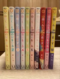 山田くんとLv999の恋をする　全10巻セット