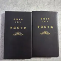 衆議院手帳令和6年・7年 黒い手帳 2冊セット　国会　送料込