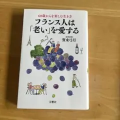 【即購入可能】60歳からを楽しむ生き方 フランス人は「老い」を愛する