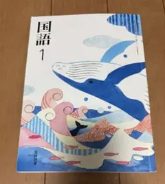 中学生 国語 1 光村図書 教科書