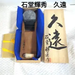 初代石堂　八十歳記念鉋　久遠 石堂鉋製作所 輝秀作 久遠 寸八 : ToolMate別館 Yahoo!店 - 通販