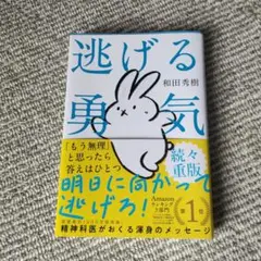 逃げる勇気 和田秀樹