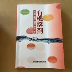 有機溶剤 作業主任者テキスト