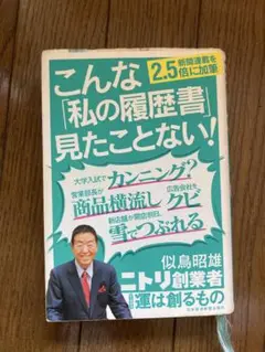 運は創るもの　似鳥昭雄　小難有り