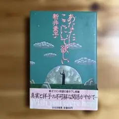 あなたにここにいて欲しい　新井素子