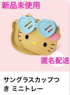 マクドナルド ハッピーセット サンリオ ハローキティ　サングラスカップミニトレー