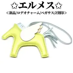 【新品】エルメス ロデオチャーム ペガサスMM ジョーヌブルジョン ブルー ナタ
