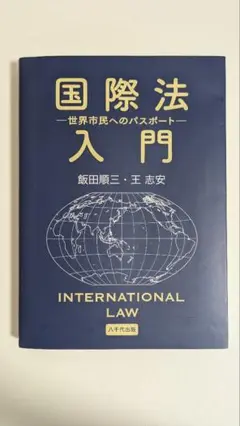 国際法入門 世界市民へのパスポート