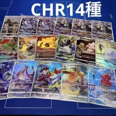 ポケカ CHRまとめ