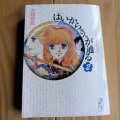 はいからさんが通る 2