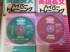 大学入試　英語長文　ハイパートレーニング　レベル1.2セット