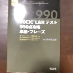 TOEIC L&R テスト 990点攻略 単語・フレーズ