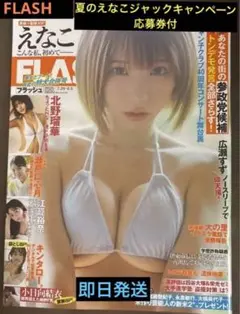 フラッシュ1781 えなこ表紙＆巻頭10P 2025年7月29日-8月5日完売品