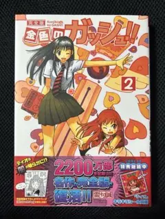 金色のガッシュ!! 完全版　2巻　特典シール付き