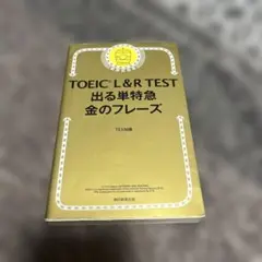 TOEIC L&R TEST 出る単特急 金のフレーズ