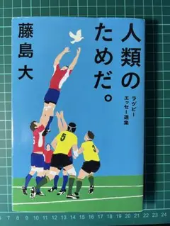 人類のためだ。 藤島大
