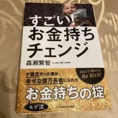 すごい!お金持ちチェンジ