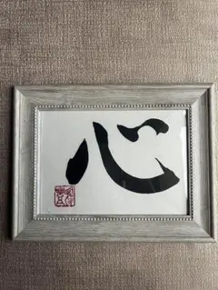 書道作品 心ホワイトフレーム2L