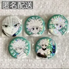 ハンターハンター オールスター缶バッジ キルア コンプリートセット 5種