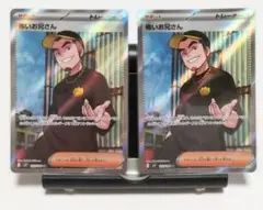 怖いお兄さん SR SV9 バトルパートナーズ 122/100 2枚セット