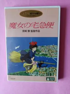 DVD　魔女の宅急便　本編ディスク1枚　純正ケース付き　国内正規品　ジブリ