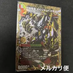 王闘竜皇ボルシャック・ドラゴン DMR シク シークレット 1枚
