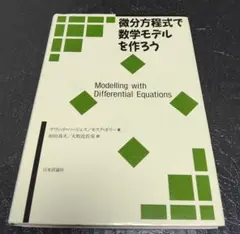 微分方程式で数学モデルを作ろう
