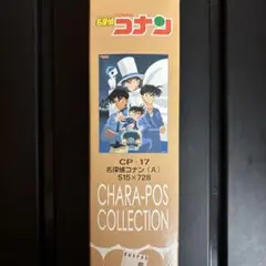 名探偵コナン キャラポスコレクション