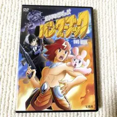 100万年地球の旅 バンダーブック DVD BOOK 手塚治虫アニメ
