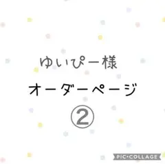 ゆいぴー様オーダーページ②