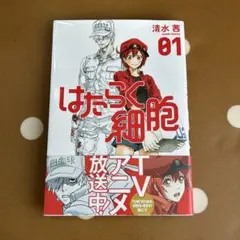 はたらく細胞 01