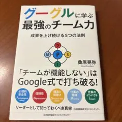 グーグルに学ぶ最強のチーム力 成果を上げ続ける5つの法則