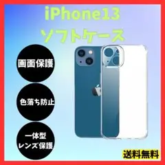 iPhone13 ソフトケース クリアケース 画面レンズ保護 角落ち防御 透明