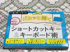 パカッと開く! ショートカットキー&キーボード術