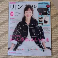 リンネル 2025年10月号