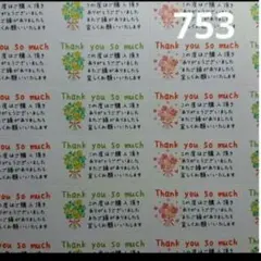 753 サンキューシール