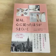 結局、心に従ったほうがうまくいく
