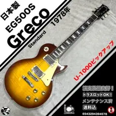 2025年最新】eg500 Grecoの人気アイテム - メルカリ