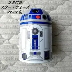 フタ付き　スター・ウォーズ　R2-D2 缶　小物入れ