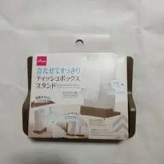 ティッシュボックススタンド ブラウン