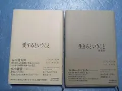 愛するということ・生きるということセット