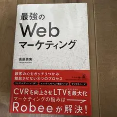 最強のWebマーケティング